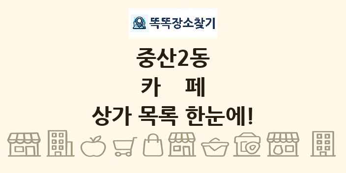 중산2동 카페 상가 목록 및 정보