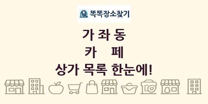 가좌동 카페 상가 목록 및 정보