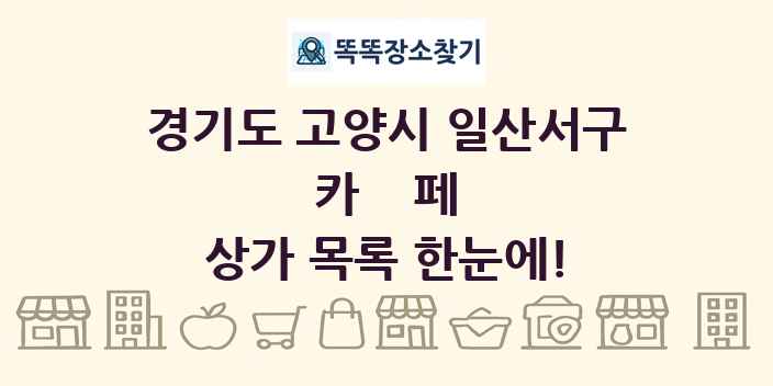 경기도 고양시 일산서구 카페 상가 목록 및 정보