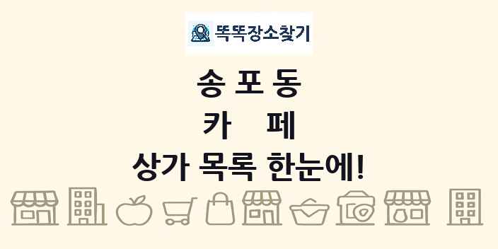 송포동 카페 상가 목록 및 정보