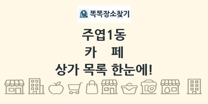주엽1동 카페 상가 목록 및 정보