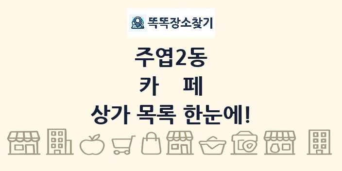 주엽2동 카페 상가 목록 및 정보