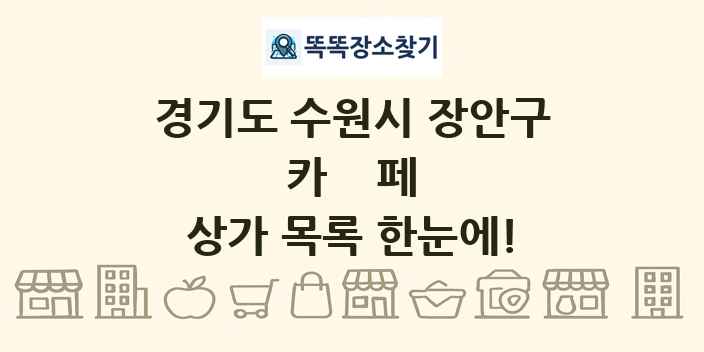 경기도 수원시 장안구 카페 상가 목록 및 정보