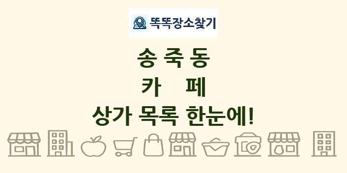 송죽동 카페 상가 목록 및 정보