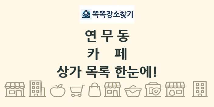 연무동 카페 상가 목록 및 정보