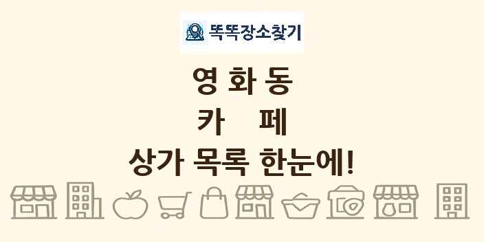 영화동 카페 상가 목록 및 정보