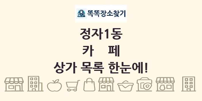 정자1동 카페 상가 목록 및 정보