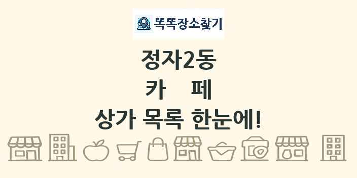 정자2동 카페 상가 목록 및 정보