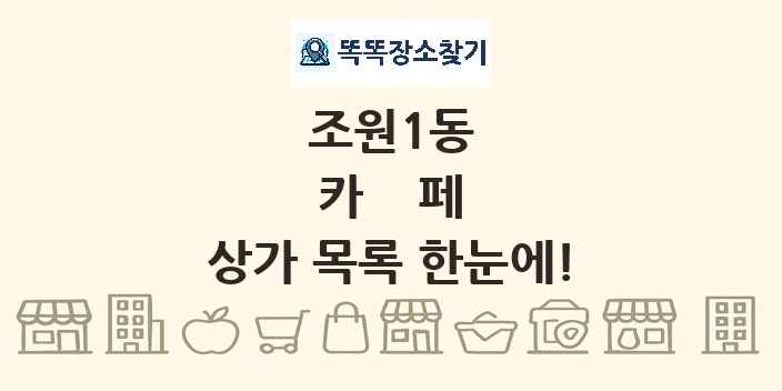 조원1동 카페 상가 목록 및 정보