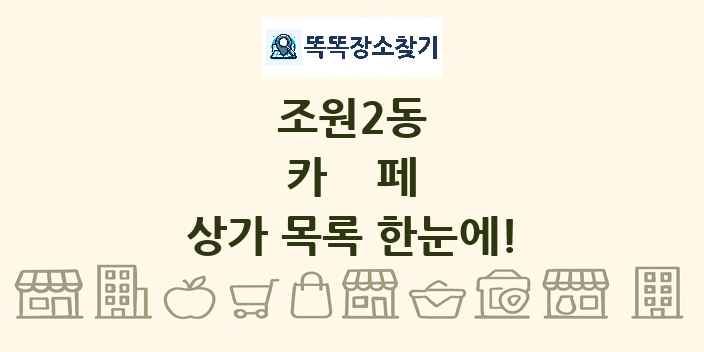 조원2동 카페 상가 목록 및 정보