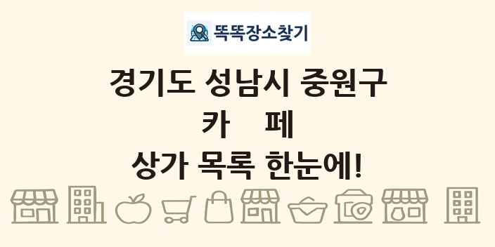 경기도 성남시 중원구 카페 상가 목록 및 정보