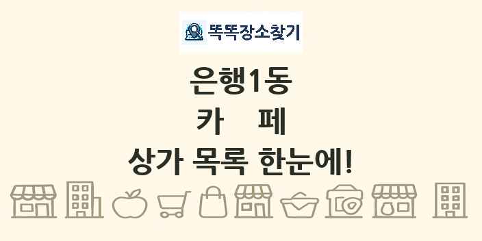 은행1동 카페 상가 목록 및 정보