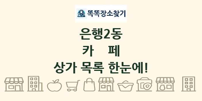 은행2동 카페 상가 목록 및 정보