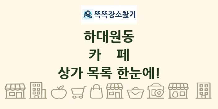 하대원동 카페 상가 목록 및 정보