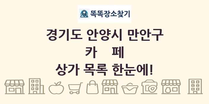 경기도 안양시 만안구 카페 상가 목록 및 정보