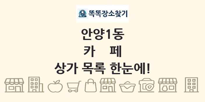 안양1동 카페 상가 목록 및 정보