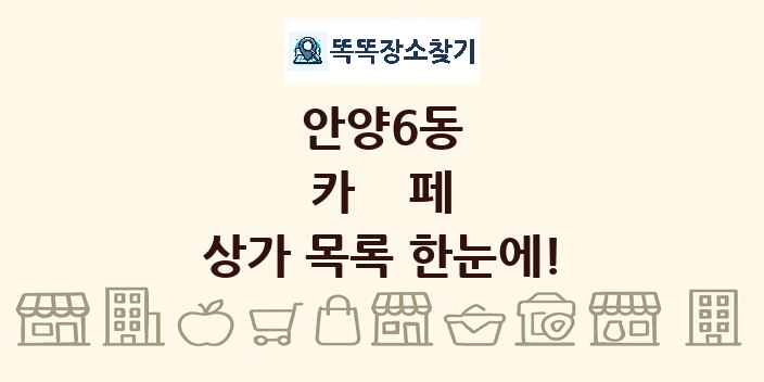 안양6동 카페 상가 목록 및 정보