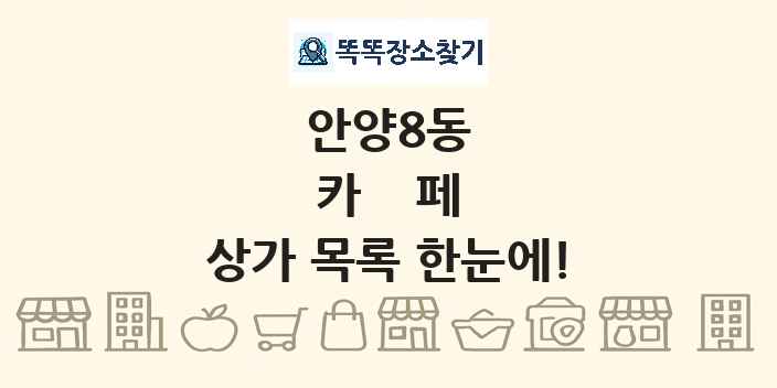 안양8동 카페 상가 목록 및 정보