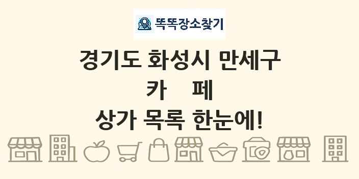 경기도 화성시 만세구 카페 상가 목록 및 정보