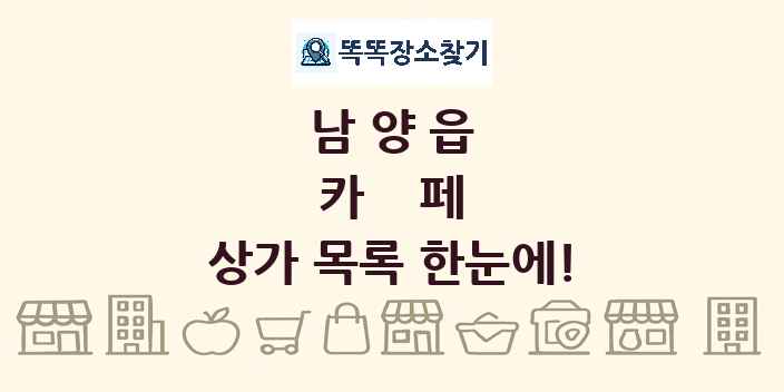 남양읍 카페 상가 목록 및 정보