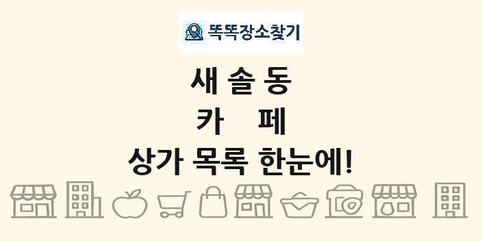 새솔동 카페 상가 목록 및 정보