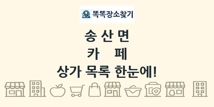 송산면 카페 상가 목록 및 정보