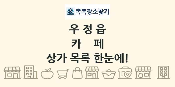 우정읍 카페 상가 목록 및 정보