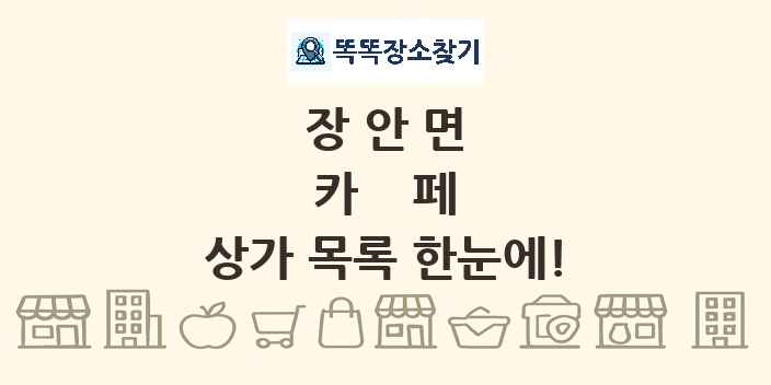 장안면 카페 상가 목록 및 정보