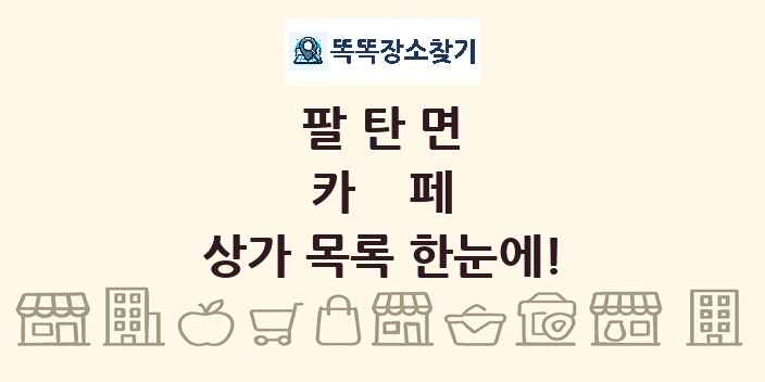팔탄면 카페 상가 목록 및 정보
