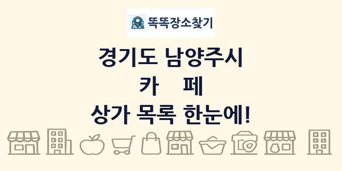 경기도 남양주시 카페 상가 목록 및 정보