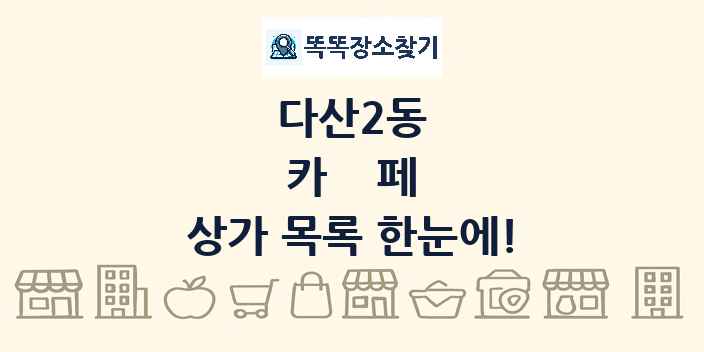 다산2동 카페 상가 목록 및 정보