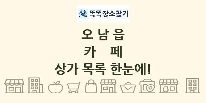 오남읍 카페 상가 목록 및 정보