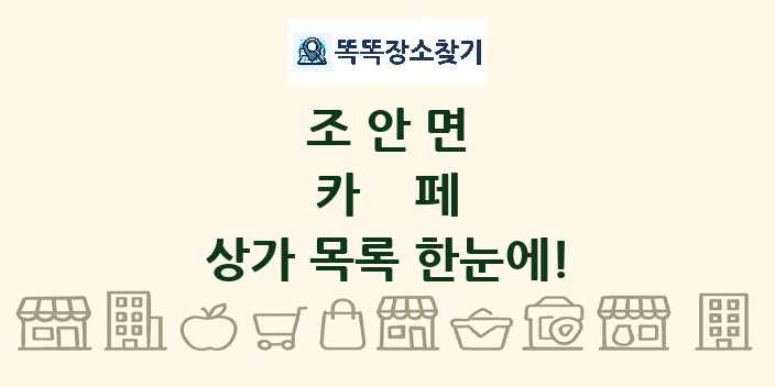 조안면 카페 상가 목록 및 정보