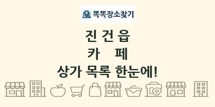 진건읍 카페 상가 목록 및 정보