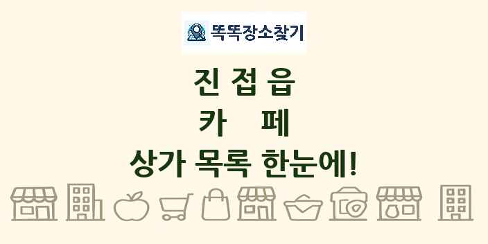 진접읍 카페 상가 목록 및 정보