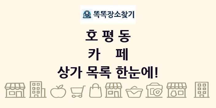 호평동 카페 상가 목록 및 정보