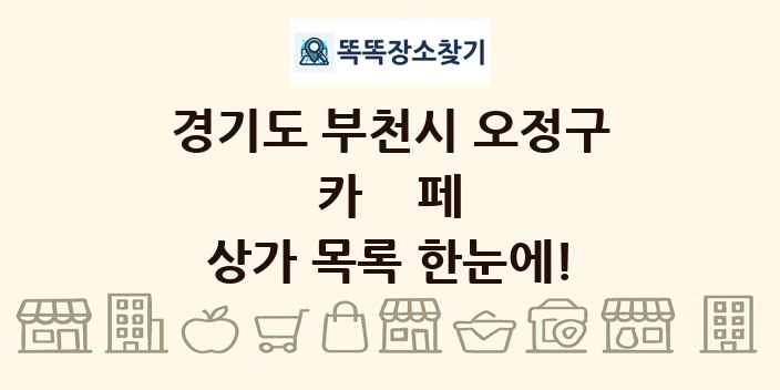 경기도 부천시 오정구 카페 상가 목록 및 정보