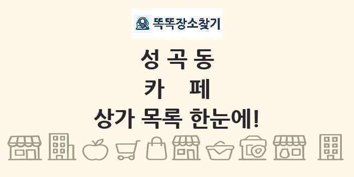 성곡동 카페 상가 목록 및 정보