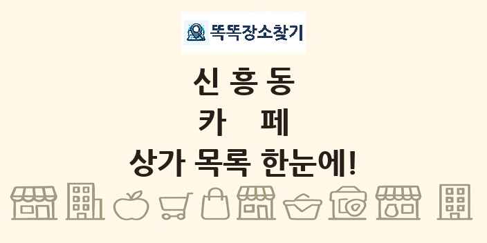 신흥동 카페 상가 목록 및 정보