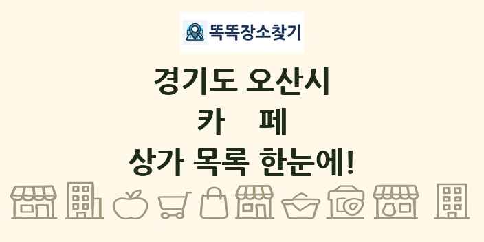 경기도 오산시 카페 상가 목록 및 정보
