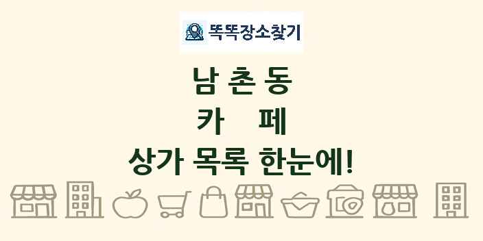 남촌동 카페 상가 목록 및 정보