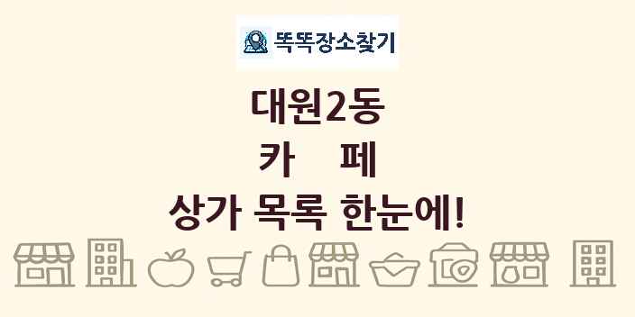 대원2동 카페 상가 목록 및 정보