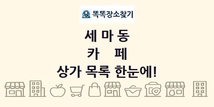 세마동 카페 상가 목록 및 정보