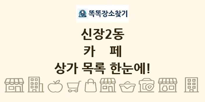 신장2동 카페 상가 목록 및 정보