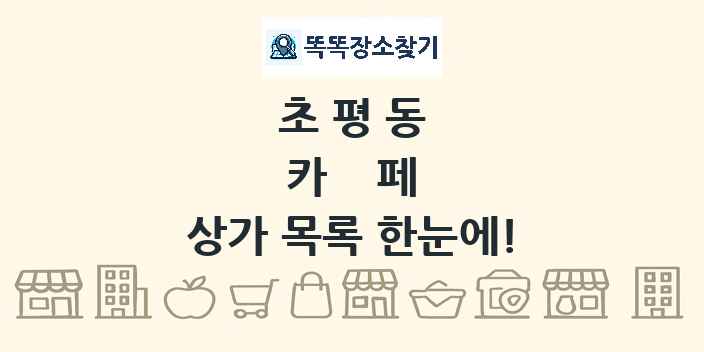 초평동 카페 상가 목록 및 정보