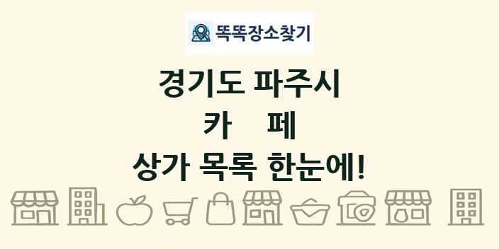 경기도 파주시 카페 상가 목록 및 정보