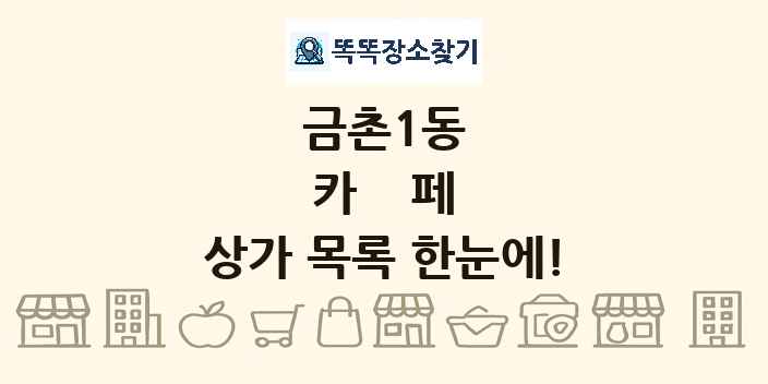 금촌1동 카페 상가 목록 및 정보