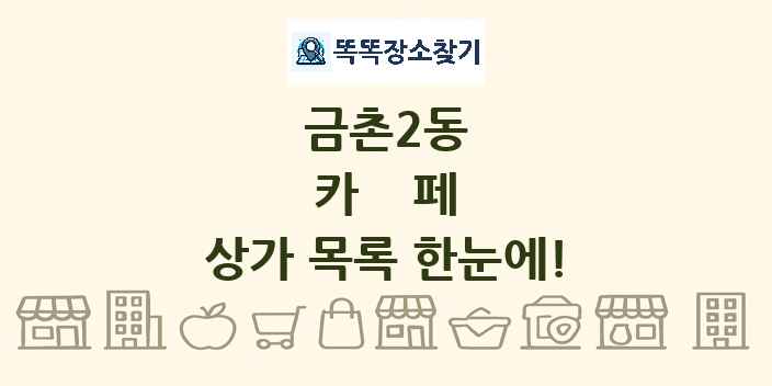 금촌2동 카페 상가 목록 및 정보