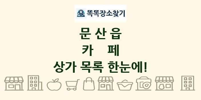 문산읍 카페 상가 목록 및 정보