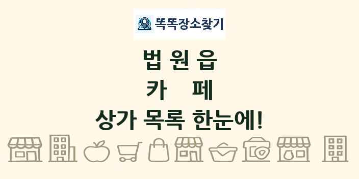 법원읍 카페 상가 목록 및 정보